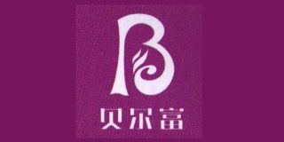 貝爾富