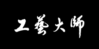 工藝大師