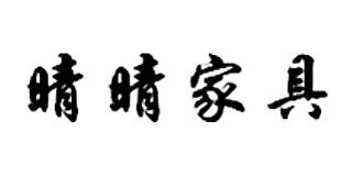 晴晴家具