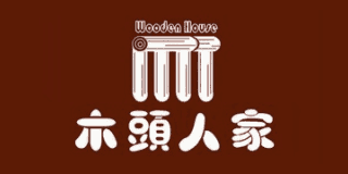 木頭人家