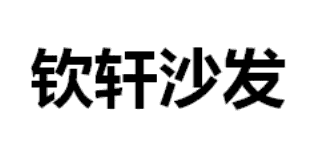 欽軒沙發