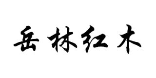 岳林紅木