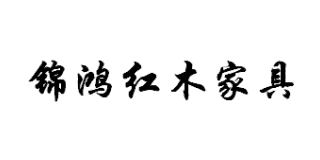 錦鴻紅木
