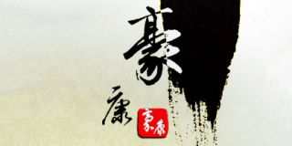 豪康紅木