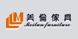 美倫家具