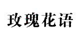 玫瑰花語