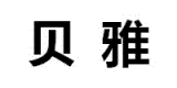 貝雅