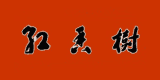 紅香樹