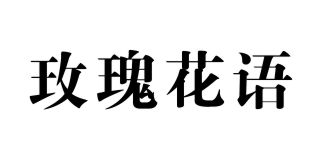 玫瑰花語