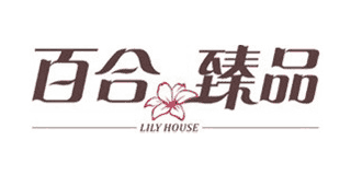 百合臻品