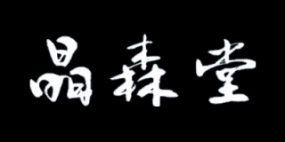 晶森堂