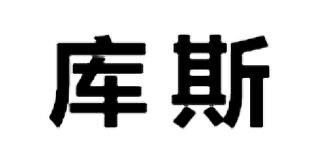 庫斯