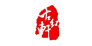 古紅軒