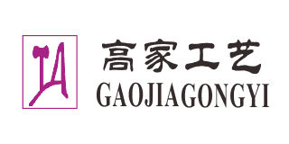 高家工藝