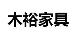 木裕家具