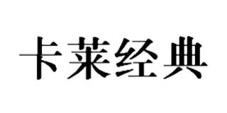 卡萊經典