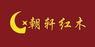 朝軒紅木