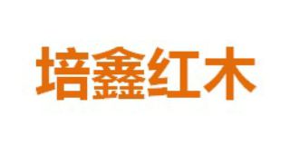 培鑫紅木