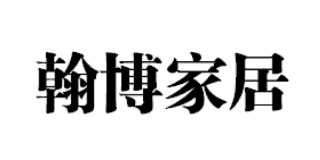 翰博家居