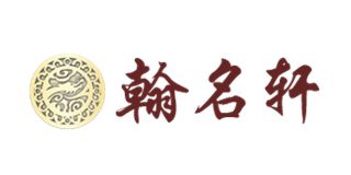 翰名軒