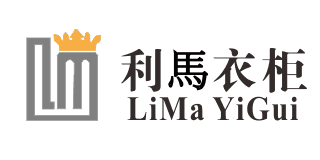 利馬衣柜