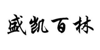 盛凱百林