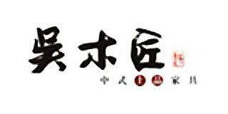 吳木匠