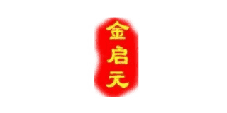 金啟元紅木