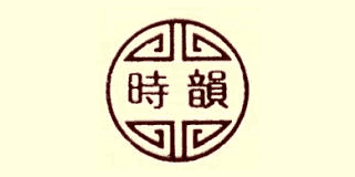 時韻