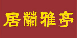 居蘭雅亭