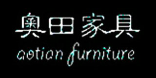 奧田家具