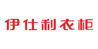 伊仕利衣柜