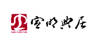 宣明典居