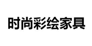 時尚彩繪家具