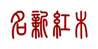 名新紅木