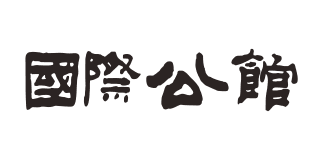 國際公館