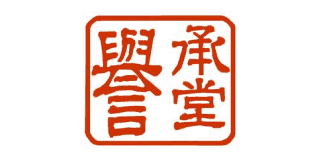 譽承堂