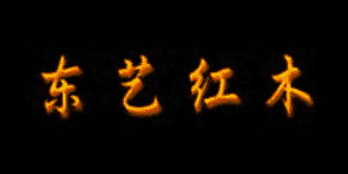 東藝紅木