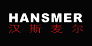 漢斯麥爾