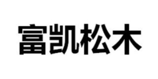 富凱松木