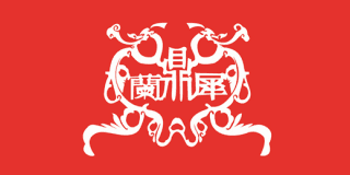 蘭鼎犀