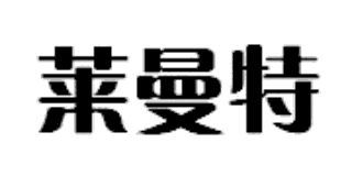 萊曼特
