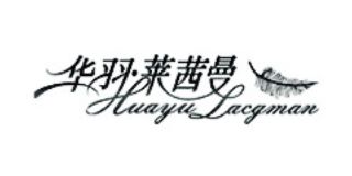 華羽萊茜曼