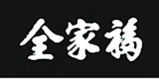 全家福
