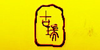 古瑞