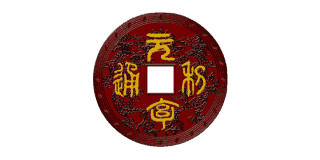 元亨利