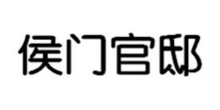 侯門官邸