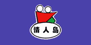 情人島