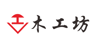 木工坊