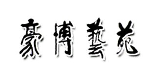 豪博藝苑